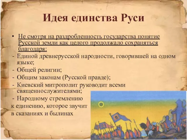 Идея единства Руси Не смотря на раздробленность государства понятие Русской земли как