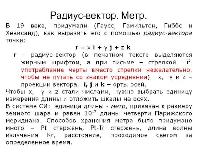 Радиус-вектор. Метр.