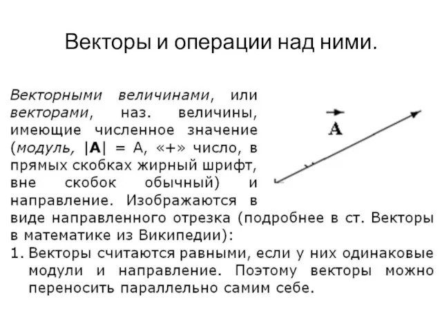 Векторы и операции над ними.