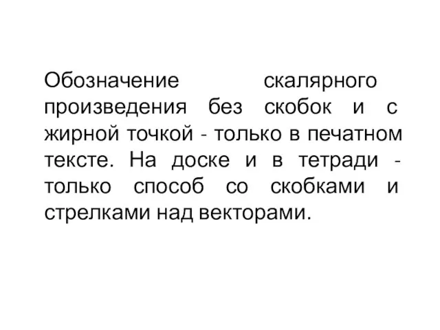 Обозначение скалярного произведения без скобок и с жирной точкой - только в