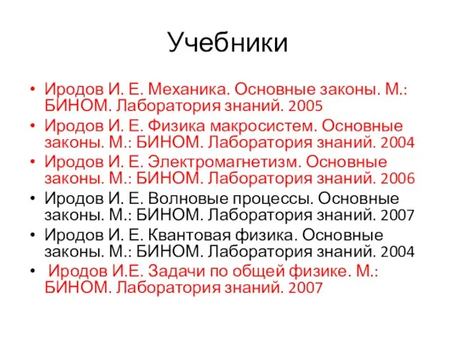 Учебники Иродов И. Е. Механика. Основные законы. М.: БИНОМ. Лаборатория знаний. 2005