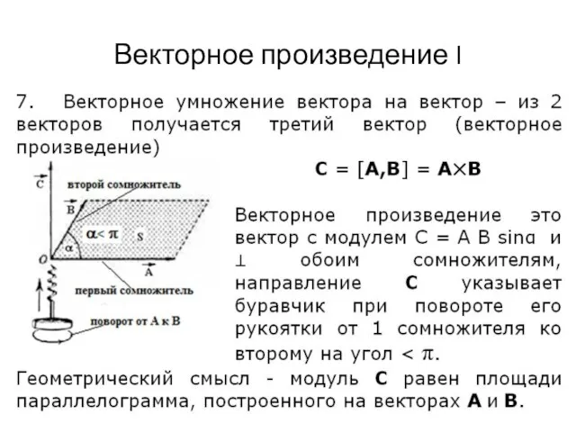 Векторное произведение I