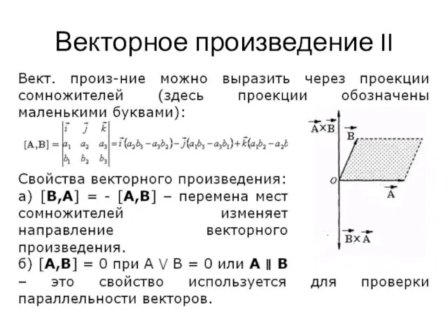 Векторное произведение II