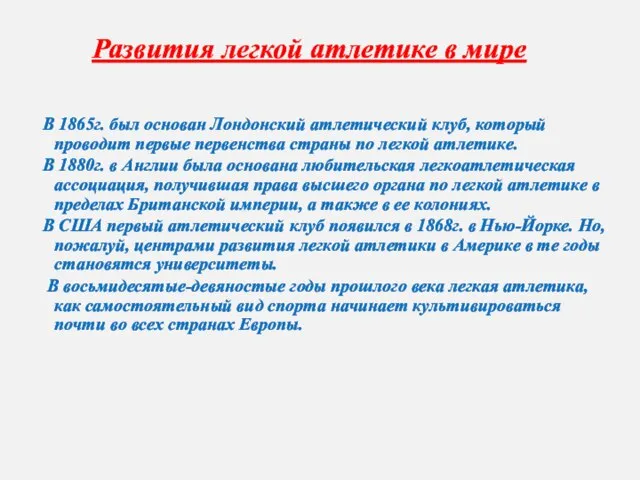 Развития легкой атлетике в мире В 1865г. был основан Лондонский атлетический клуб,