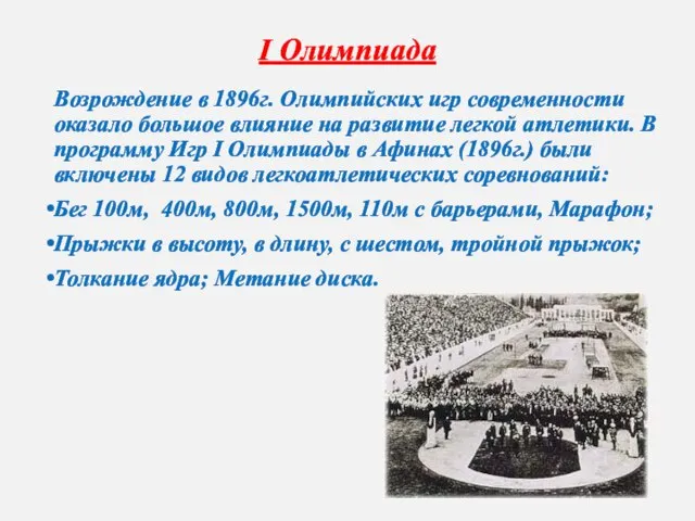 I Олимпиада Возрождение в 1896г. Олимпийских игр современности оказало большое влияние на