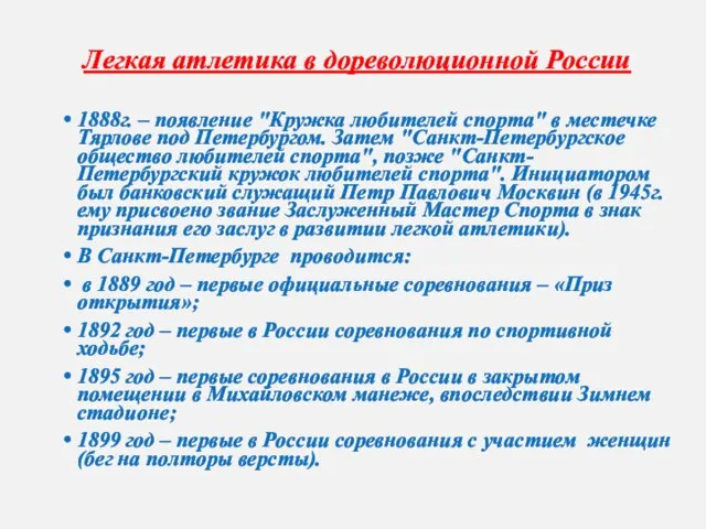 Легкая атлетика в дореволюционной России 1888г. – появление "Кружка любителей спорта" в