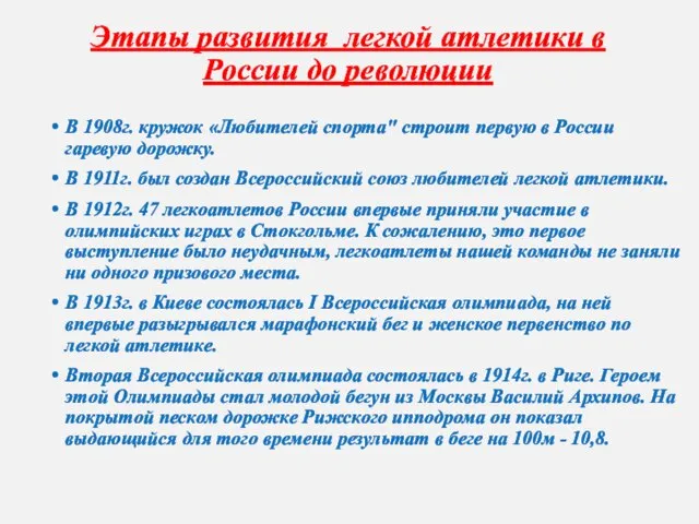 Этапы развития легкой атлетики в России до революции В 1908г. кружок «Любителей