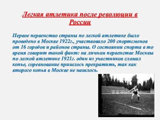 Легкая атлетика после революции в России Первое первенство страны по легкой атлетике