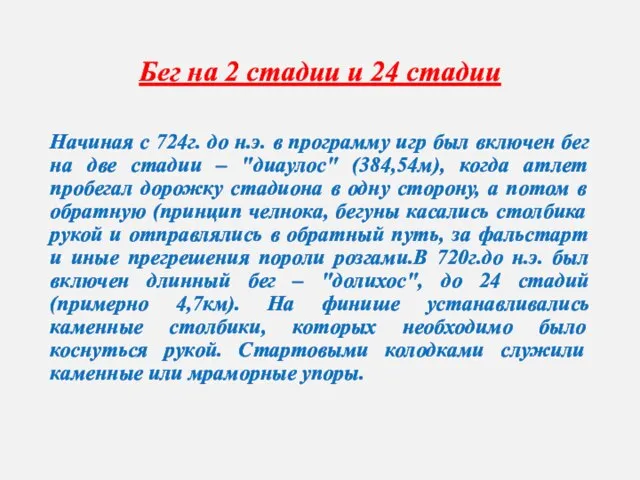 Бег на 2 стадии и 24 стадии Начиная с 724г. до н.э.