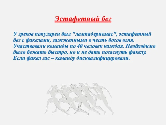 Эстафетный бег У греков популярен был "лампадериомас", эстафетный бег с факелами, зажженными