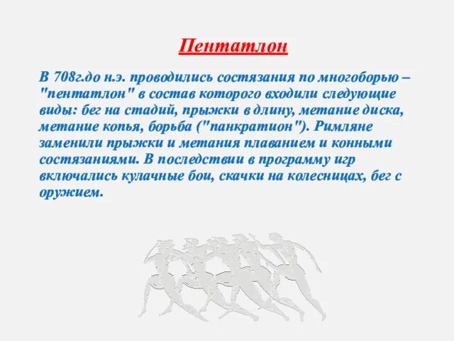 Пентатлон В 708г.до н.э. проводились состязания по многоборью – "пентатлон" в состав