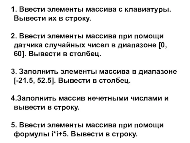 Ввести элементы массива с клавиатуры. Вывести их в строку. Ввести элементы массива