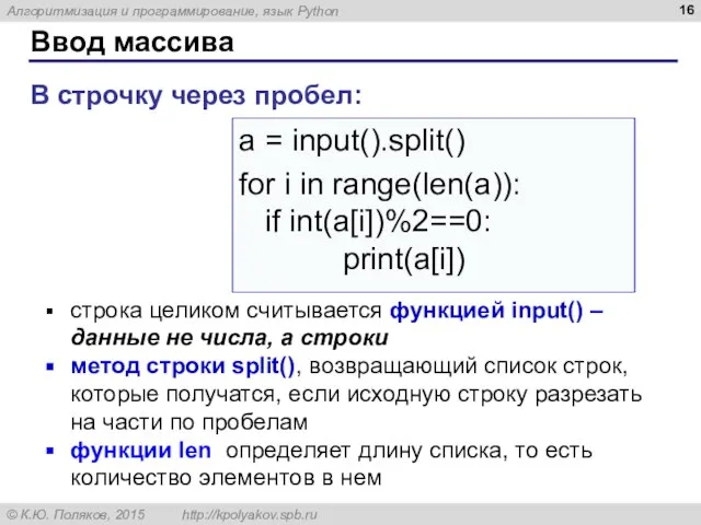 Ввод массива В строчку через пробел: a = input().split() for i in