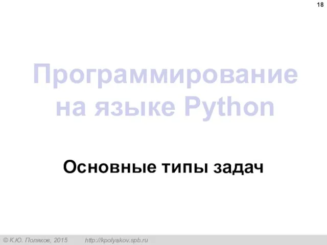 Программирование на языке Python Основные типы задач