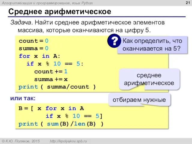 Среднее арифметическое count = 0 summa = 0 for x in A: