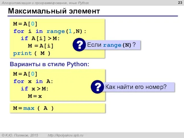 Максимальный элемент M = A[0] for i in range(1,N): if A[i] >