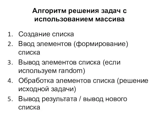 Алгоритм решения задач с использованием массива Создание списка Ввод элементов (формирование) списка