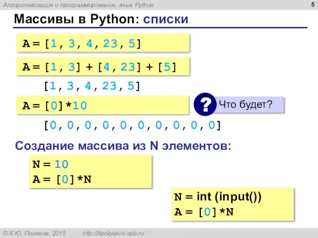 Массивы в Python: списки A = [1, 3, 4, 23, 5] A