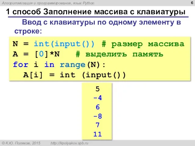 1 способ Заполнение массива с клавиатуры N = int(input()) # размер массива