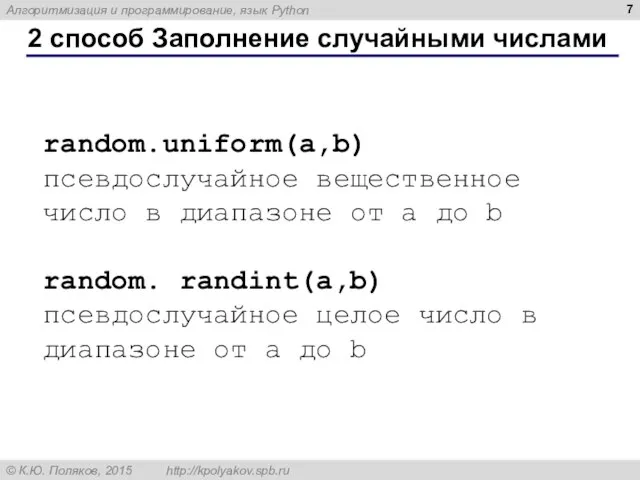 2 способ Заполнение случайными числами random.uniform(a,b) псевдослучайное вещественное число в диапазоне от