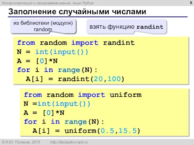 Заполнение случайными числами from random import randint N = int(input()) A =