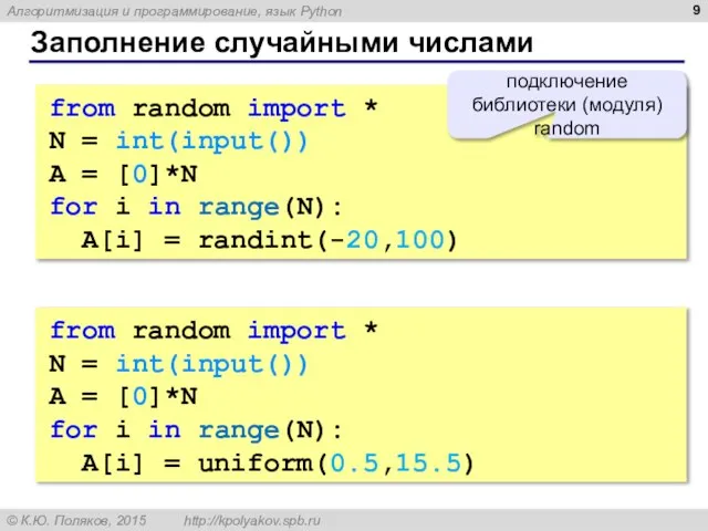 Заполнение случайными числами from random import * N = int(input()) A =