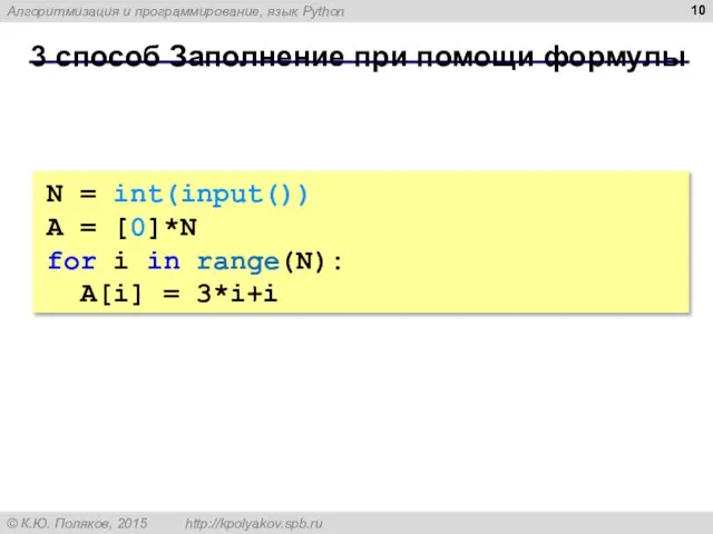 3 способ Заполнение при помощи формулы N = int(input()) A = [0]*N