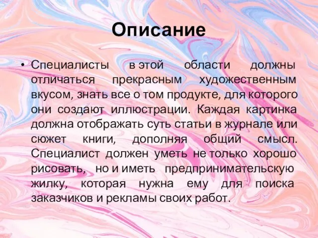 Описание Специалисты в этой области должны отличаться прекрасным художественным вкусом, знать все