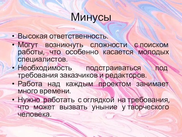 Минусы Высокая ответственность. Могут возникнуть сложности с поиском работы, что особенно касается