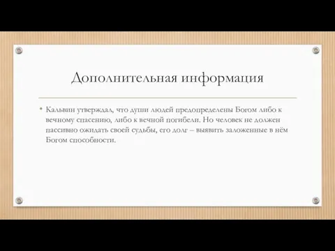 Дополнительная информация Кальвин утверждал, что души людей предопределены Богом либо к вечному