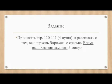 Задание Прочитать стр. 110-111 (4 пункт) и рассказать о том, как церковь