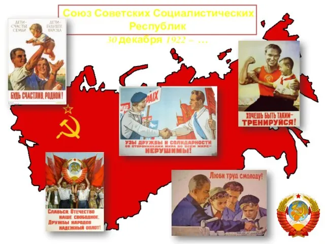 Союз Советских Социалистических Республик 30 декабря 1922 – …