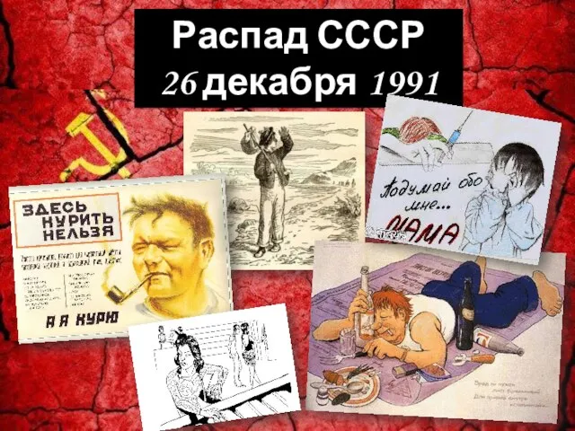 Распад СССР 26 декабря 1991