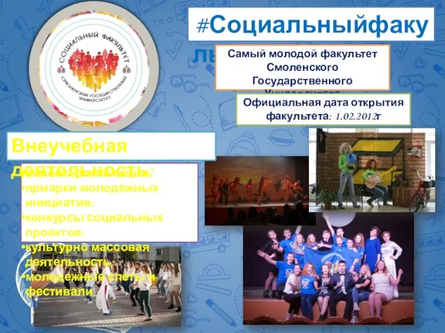 #Социальныйфакультет Самый молодой факультет Смоленского Государственного Университета Официальная дата открытия факультета: 1.02.2012г