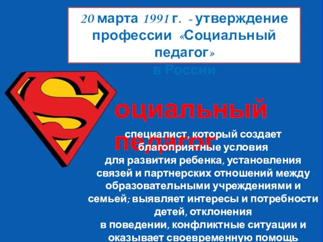 20 марта 1991 г. - утверждение профессии «Социальный педагог» в России оциальный