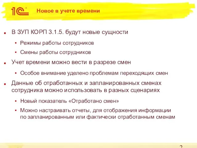 Новое в учете времени В ЗУП КОРП 3.1.5. будут новые сущности Режимы