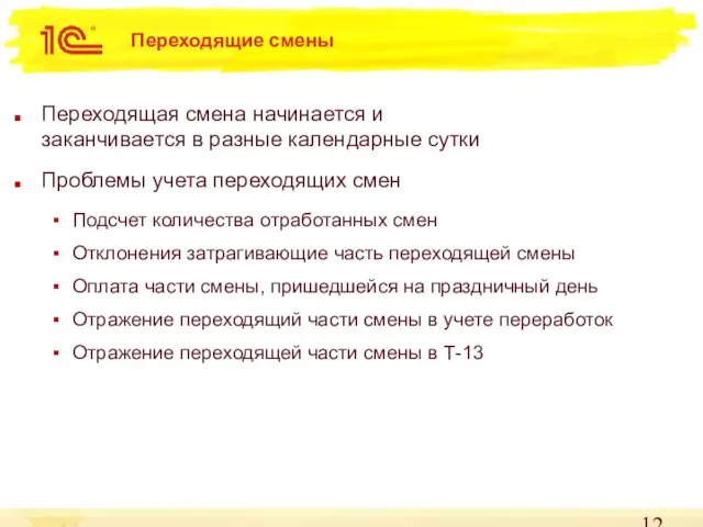 Переходящие смены Переходящая смена начинается и заканчивается в разные календарные сутки Проблемы