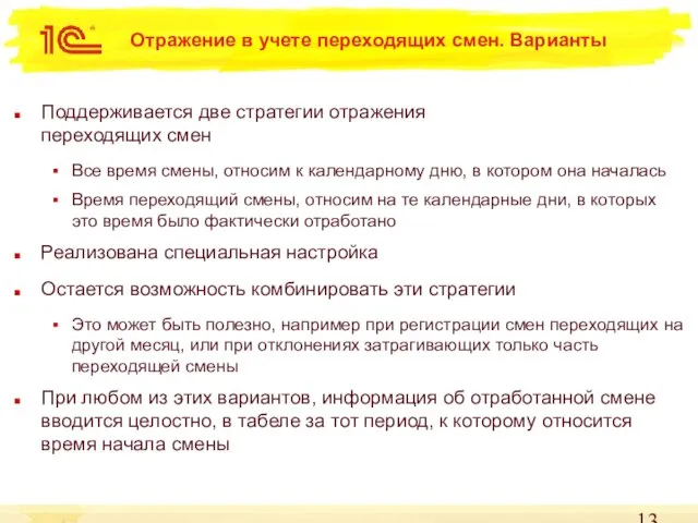 Отражение в учете переходящих смен. Варианты Поддерживается две стратегии отражения переходящих смен