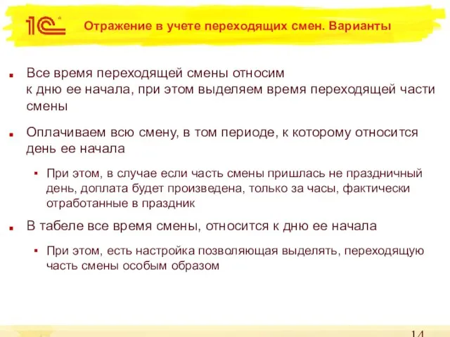 Отражение в учете переходящих смен. Варианты Все время переходящей смены относим к