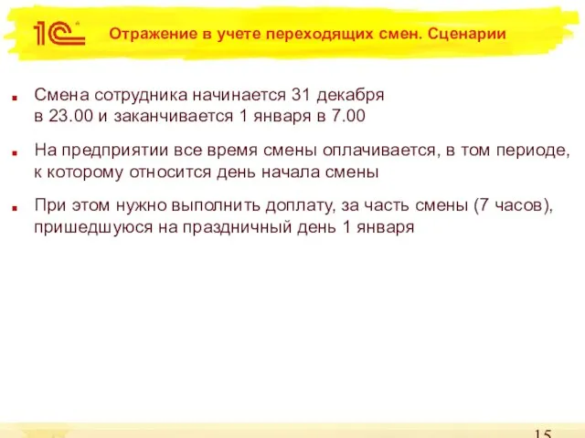 Отражение в учете переходящих смен. Сценарии Смена сотрудника начинается 31 декабря в