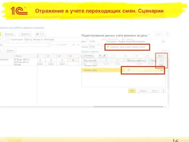 Отражение в учете переходящих смен. Сценарии
