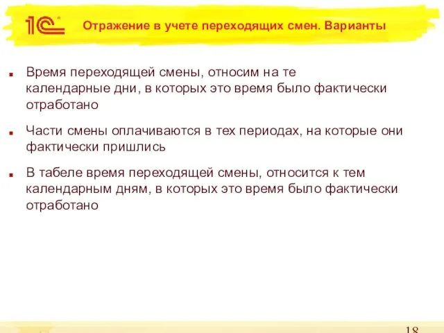 Отражение в учете переходящих смен. Варианты Время переходящей смены, относим на те