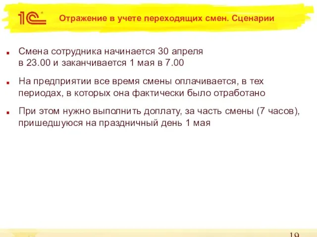 Отражение в учете переходящих смен. Сценарии Смена сотрудника начинается 30 апреля в