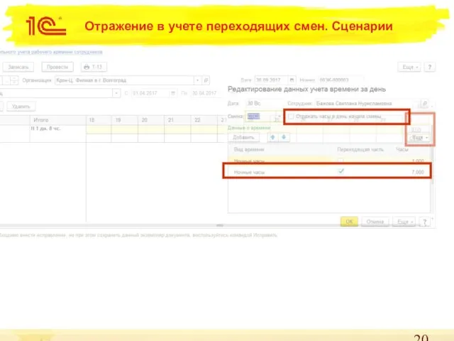 Отражение в учете переходящих смен. Сценарии