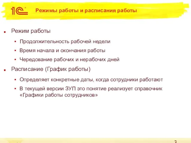 Режимы работы и расписания работы Режим работы Продолжительность рабочей недели Время начала