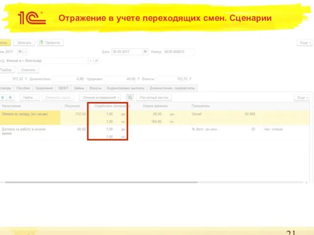 Отражение в учете переходящих смен. Сценарии