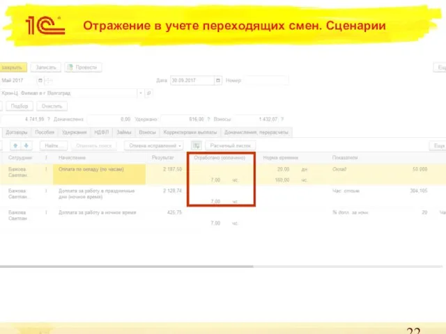 Отражение в учете переходящих смен. Сценарии
