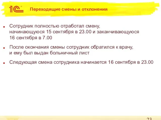 Переходящие смены и отклонения Сотрудник полностью отработал смену, начинающуюся 15 сентября в