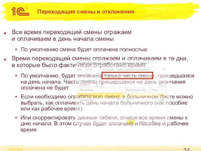 Все время переходящей смены отражаем и оплачиваем в день начала смены По