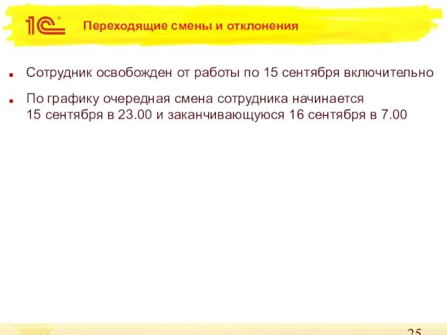 Переходящие смены и отклонения Сотрудник освобожден от работы по 15 сентября включительно